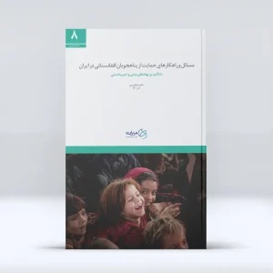 مسائل و راهکارهای حمایت از پناهجویان افغانستانی در ایران