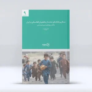 مسائل و راهکارهای حمایت از پناهجویان افغانستانی در ایران